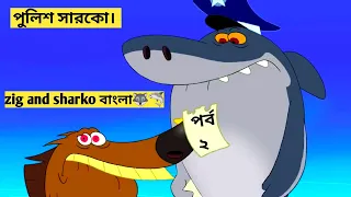 Zig and Sharko Bangla. পুলিশ সারকো। পর্ব _২। জিগ এবং সারকো বাংলা নতুন কার্টুন। zig and sharko.