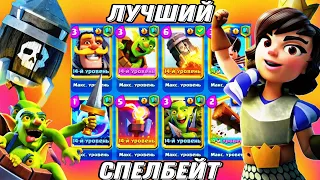 🔥 САМАЯ ЛЕГЕНДАРНАЯ КОЛОДА В ИГРЕ! СПЕЛБЕЙТ 3.3 СТАЛ СИЛЬНЕЕ? / Clash Royale