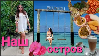 Kuredu Island Resort & Spa• Чем кормят? Прогулка по острову•Чудесные Мальдивы! Отпуск продолжается