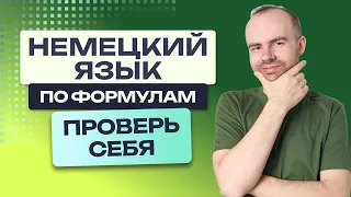 НЕМЕЦКИЙ ЯЗЫК - ПРОВЕРЬ СЕБЯ.  САМОЕ ВАЖНОЕ ДЛЯ НАЧИНАЮЩИХ.  НЕМЕЦКИЙ С НУЛЯ. УРОКИ НЕМЕЦКОГО ЯЗЫКА