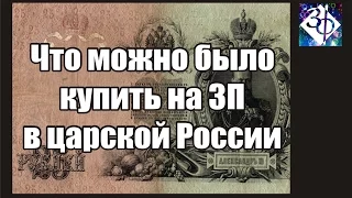 Что можно было купить на зарплату в царской России