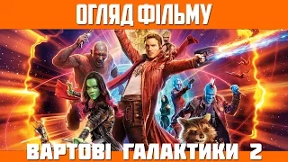 Огляд фільму «Вартові Галактики 2» / Guardians of the Galaxy Vol. 2 (2017)