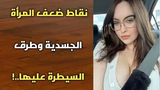 نقاط ضعف المرأة الجسدية وطرق السيطرة عليها حسب علم النفس