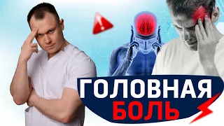 ГОЛОВНАЯ БОЛЬ! Как помочь себе за 3 минуты?!