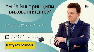 Семінар на тему "Біблійні принципи виховання дітей"  Церква "Христа Спасителя" м.Костопіль