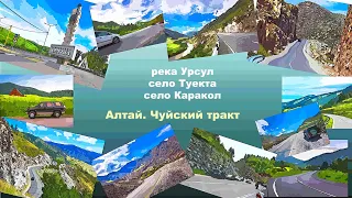 Чуйский тракт, Алтай. Река Урсул, село Туекта, село Каракол