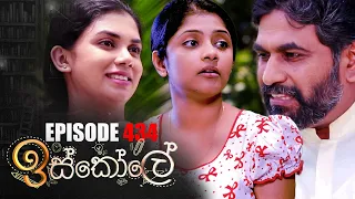 Iskole (ඉස්කෝලේ) | Episode 434 07th November 2022