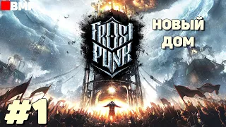 Frostpunk - Первый час - Первое прохождение - Средняя сложность #1