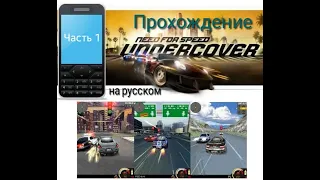 Прохождение мобильной Java игры Need for Speed Undercover 3D. Часть 1.