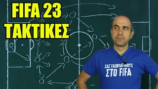 FIFA 23: ΟΙ ΚΑΛΥΤΕΡΕΣ ΤΑΚΤΙΚΕΣ