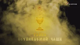 Тайна Неупиваемой Чаши (документальный фильм)