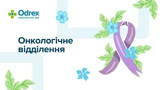 Онкологічне відділення Odrex