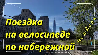 Поездка на велосипеле от первого лица по Нью Йорку