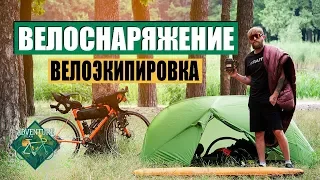 Велоснаряжение и велоэкипировка по версии ADVteam