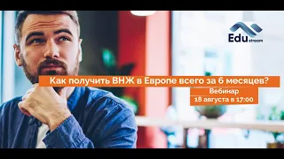 Переехать в Европу – реально!