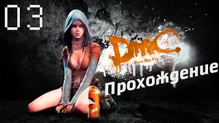 Прохождение DmC: Devil May Cry ep. 03