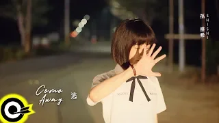 孫盛希 Shi Shi【逃 Come Away】電視劇「想見你상견니」插曲 Official Music Video