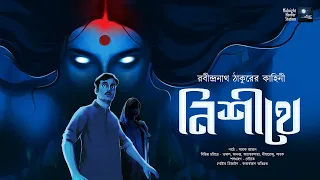 নিশীথে! (ক্লাসিক ভয়ের গল্প!!) - Midnight Horror Station | Rabindranath Thakur | Sayak Aman | Haunted