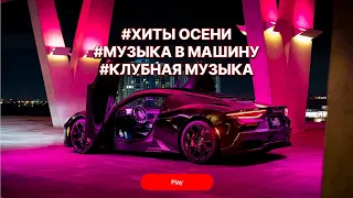 Музыка в машину 🔥 Топ музыка 🔥 Русские хиты 🔥 ИСАЙЯ feat. Янковский - В кайф быть с тобой