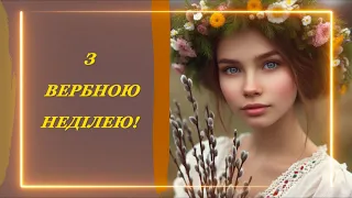 Вітаю з вербною неділею. привітання українською мовою #вербнанеділя #вітання #привітання #вірш