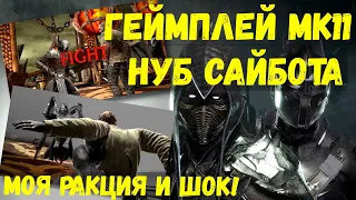 (ЭТО ШОК И БОМБА!) ГЕЙМПЛЕЙ НУБ САЙБОТА МК11/ МОЯ РЕАКЦИЯ/ Mortal Kombat Mobile