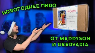 НОВОГОДНЕЕ ПИВО ОТ ИЛЬИ MADDYSON