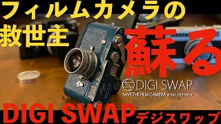 iPhone最強ガジェット登場！フィルムカメラの救世主！！デジスワップ　DIGI SWAP