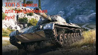 ТОП-5 танков для выпрямления рук WoT!