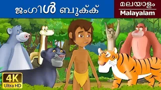 ജംഗിൾ ബുക്ക് | Jungle Book in Malayalam | Fairy Tales in Malayalam | @MalayalamFairyTales