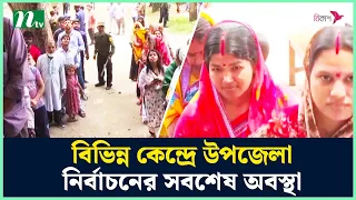 বিভিন্ন কেন্দ্রে উপজেলা নির্বাচনের সবশেষ অবস্থা | UP Election | NTV News