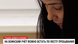 НА ВОИНСКИЙ УЧЁТ МОЖНО ВСТАТЬ ПО МЕСТУ ПРЕБЫВАНИЯ