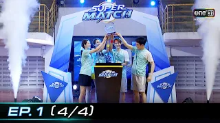 SUPER MATCH | EP.1 (4/4) | 11 มิ.ย. 65 | one31