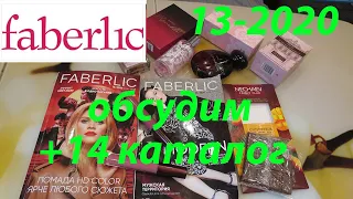 FABERLIC 13-2020/ НЕМНОГО БОМБАНУЛО / ОБСУДИМ 14 КАТАЛОГ