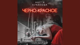 Черно-красное (Metrawell Edit)