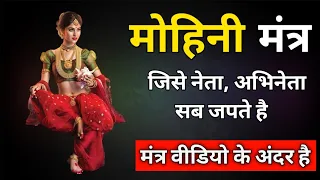 मोहिनी मंत्र जिसे नेता और अभिनेता सब जपते है । Mohini Mantra Mystery