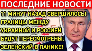 11 минут назад Свершилось! Границы между Украиной и Россией будут пересмотрены!