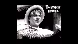 По щучьему веленью (1938) фильм-сказка