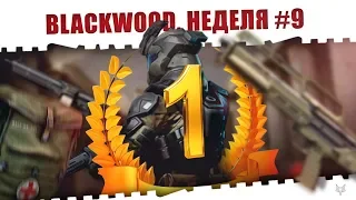 ЗАДАНИЯ BLACKWOOD ВАРФЕЙС!НЕДЕЛЯ КВЕСТОВ #9!КАК ЗАКРЫТЬ ЕЁ В WARFACE И ЗАБРАТЬ НАГРАДЫ?!