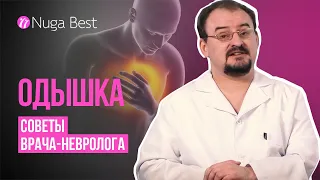 ДОКТОР ГОЛОД: Одышка