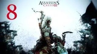 Assassin's Creed 3 прохождение часть 8 Солдат