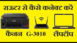 Canon G3010  Printer | Wifi Connection with your Laptop | वाईफाई से कनेक्ट कैसे करें ।