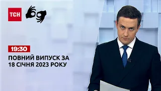 Новини ТСН 19:30 за 18 січня 2023 року | Новини України (повна версія жестовою мовою)