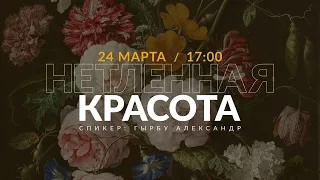 Нетленная красота 24 Марта