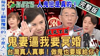 【新聞挖挖哇】鬼妻紅包逼冥婚！日夜翻雲覆雨的老婆居然「不是人」？親愛的我做鬼也要嫁給你？死後姻緣情未了！20230605｜來賓：胡孝誠、周映君、陳珮甄、小孟老師、錢毅