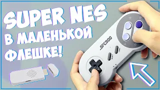 MINI GAME BOX SF900 | SNES (SFC) В МАЛЕНЬКОЙ ФЛЕШКЕ 🎮