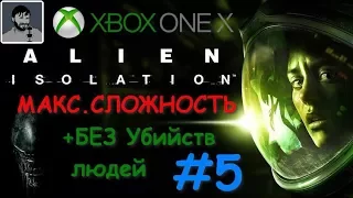 #Alien Isolation на Xbox One X - атмосферно. Макс. сложность. Без убийств людей. Без комментариев.