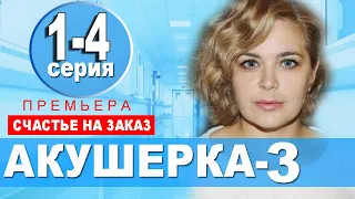 АКУШЕРКА 3 СЕЗОН 1-4 СЕРИЯ (2021). Анонс и Дата выхода на НТВ