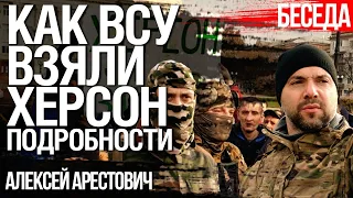 Арестович: Как ВСУ брали Херсон. У России не осталось надежды: "Это Сталинград и Курская битва"