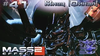 Mass Effect 2[#41] - Жнец [Финал] (Прохождение на русском(Без комментариев))