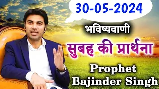 30-05-2024  भविष्यवाणी || Morning prayer | सुबह की प्रार्थना  || Prophet Bajinder Singh live today